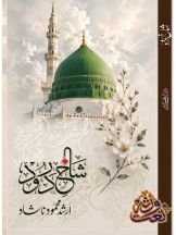 "شاخ ِ درود"