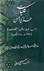 پاکستان کے معروف محقق و نعت گو ڈاکٹر عزیز احسن کے کلیات