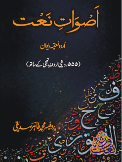 اصواتِ نعت