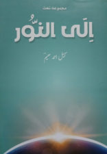 الی النور