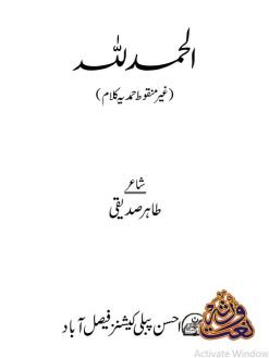 الحمد للہ (غیر منقوط حمدیہ کلام)