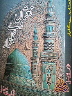 نعتاں دے گلزار