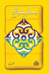 نعت ریسرچ سنٹر کراچی کی طرف سے شبنم رومانی کا نعتیہ مجموعہ