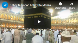 کعبے کی رونق، کعبے کا منظر ۔صبیح رحمانی