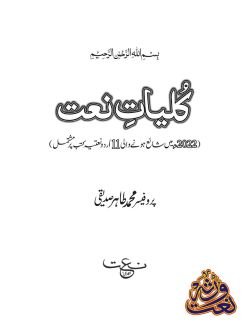 کلیاتِ نعت